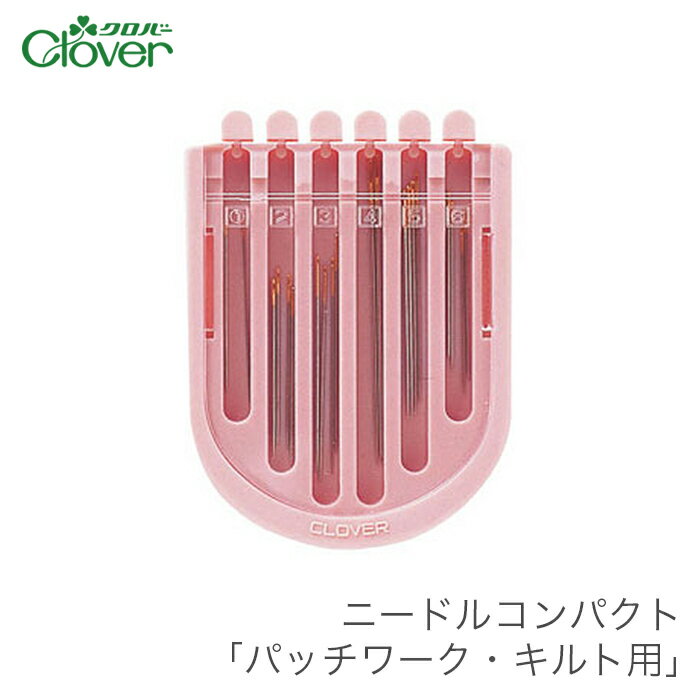 【買い回りP10倍＆SALE】パッチワーク針 キルティング針 セット / Clover(クロバー) ニードルコンパクト パッチワーク・キルト用