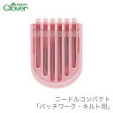 【買い回りP10倍＆SALE】パッチワーク針 キルティング針 セット / Clover(クロバー) ニードルコンパクト パッチワーク・キルト用