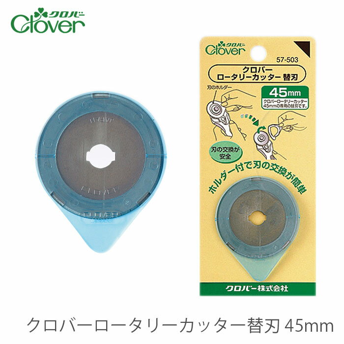 ロータリーカッター 布用カッター 替刃 / Clover(クロバー) クロバー ロータリーカッター替刃 45mmのサムネイル