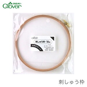 【買い回りで ポイントアップ & 楽天スーパーSALE】刺繍枠 刺しゅう枠 / Clover(クロバー) 刺しゅう枠