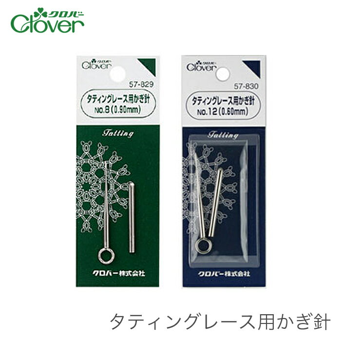 タティングレース針 レース針 かぎ針 / Clover(クロバー) タティングレース用かぎ針