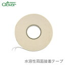 両面テープ 水に溶ける 生地の仮止め用 / Clover(クロバー) 水溶性両面接着テープ