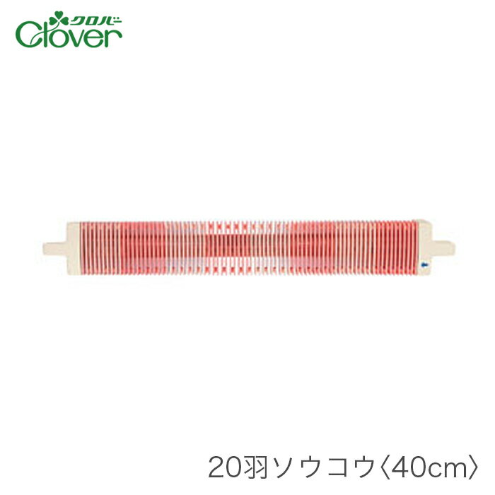 ブランド名 Clover(クロバー) 商品名 20羽ソウコウ 40cm 種類・内容 本体重さ：約570g パッケージサイズ 80×510×70mm 商品説明 古布などお好きな布地を細長く裂いてたて糸に織り込み、自分好みの風合いの布地を楽しむ手織りのひとつとして注目を集めている裂き織り。 裂き織りができるクロバーの手織り機「咲きおり」用のオプション部品です。 注意事項 ・WEBの性質上、パソコンの設定や環境で実際の商品とカラーが若干異なる場合がございます。 メーカー希望小売価格はメーカーカタログに基づいて掲載していますブランド名 Clover(クロバー) 商品名 20羽ソウコウ 40cm 種類・内容 本体重さ：約570g パッケージサイズ 80×510×70mm 商品説明 古布などお好きな布地を細長く裂いてたて糸に織り込み、自分好みの風合いの布地を楽しむ手織りのひとつとして注目を集めている裂き織り。 裂き織りができるクロバーの手織り機「咲きおり」用のオプション部品です。 注意事項 ・WEBの性質上、パソコンの設定や環境で実際の商品とカラーが若干異なる場合がございます。 20羽ソウコウ40cm ※今ご覧のページ 30羽ソウコウ40cm 40羽ソウコウ40cm 50羽ソウコウ40cm 30羽ソウコウ60cm 40羽ソウコウ60cm 50羽ソウコウ60cm