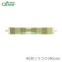 咲きおり 40cm用 ソウコウ 綜絖 さきおり / Clover(クロバー) 40羽ソウコウ 40cm