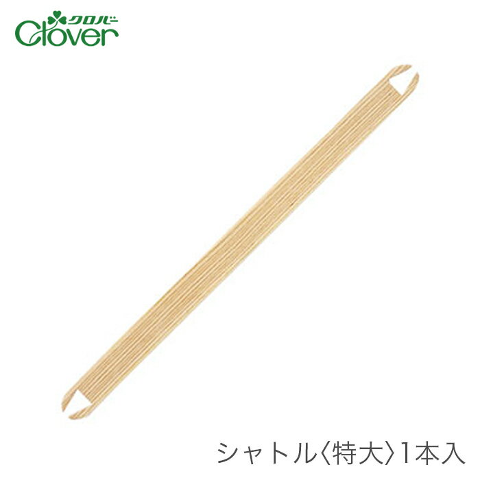 ブランド名 Clover(クロバー) 商品名 シャトル 特大 1本入 種類・内容 1本入り 本体長さ：61cm パッケージサイズ 80×655×6mm 100g 商品説明 古布などお好きな布地を細長く裂いてたて糸に織り込み、自分好みの風合いの布地を楽しむ手織りのひとつとして注目を集めている裂き織り。 裂き織りができるクロバーの手織り機「咲きおり」用のオプション部品です。 よこ糸を巻きつけて使います。 織り地の幅に合わせて使い分けます。 注意事項 ・WEBの性質上、パソコンの設定や環境で実際の商品とカラーが若干異なる場合がございます。 メーカー希望小売価格はメーカーカタログに基づいて掲載していますブランド名 Clover(クロバー) 商品名 シャトル 特大 1本入 種類・内容 1本入り 本体長さ：61cm パッケージサイズ 80×655×6mm 100g 商品説明 古布などお好きな布地を細長く裂いてたて糸に織り込み、自分好みの風合いの布地を楽しむ手織りのひとつとして注目を集めている裂き織り。 裂き織りができるクロバーの手織り機「咲きおり」用のオプション部品です。 よこ糸を巻きつけて使います。 織り地の幅に合わせて使い分けます。 注意事項 ・WEBの性質上、パソコンの設定や環境で実際の商品とカラーが若干異なる場合がございます。