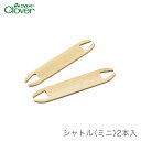 ブランド名 Clover(クロバー) 商品名 シャトル ミニ 2本入 種類・内容 2本入り 本体長さ：15cm パッケージサイズ 70×200×8mm 15g 商品説明 古布などお好きな布地を細長く裂いてたて糸に織り込み、自分好みの風合いの布地を楽しむ手織りのひとつとして注目を集めている裂き織り。 裂き織りができるクロバーの手織り機「咲きおり」用のオプション部品です。 少量のよこ糸を巻いておくのに使いやすい大きさのシャトルです。 何色ものよこ糸を使う時や、つづれ織り(絵織り)の際に便利です。 注意事項 ・WEBの性質上、パソコンの設定や環境で実際の商品とカラーが若干異なる場合がございます。 メーカー希望小売価格はメーカーカタログに基づいて掲載していますブランド名 Clover(クロバー) 商品名 シャトル ミニ 2本入 種類・内容 2本入り 本体長さ：15cm パッケージサイズ 70×200×8mm 15g 商品説明 古布などお好きな布地を細長く裂いてたて糸に織り込み、自分好みの風合いの布地を楽しむ手織りのひとつとして注目を集めている裂き織り。 裂き織りができるクロバーの手織り機「咲きおり」用のオプション部品です。 少量のよこ糸を巻いておくのに使いやすい大きさのシャトルです。 何色ものよこ糸を使う時や、つづれ織り(絵織り)の際に便利です。 注意事項 ・WEBの性質上、パソコンの設定や環境で実際の商品とカラーが若干異なる場合がございます。