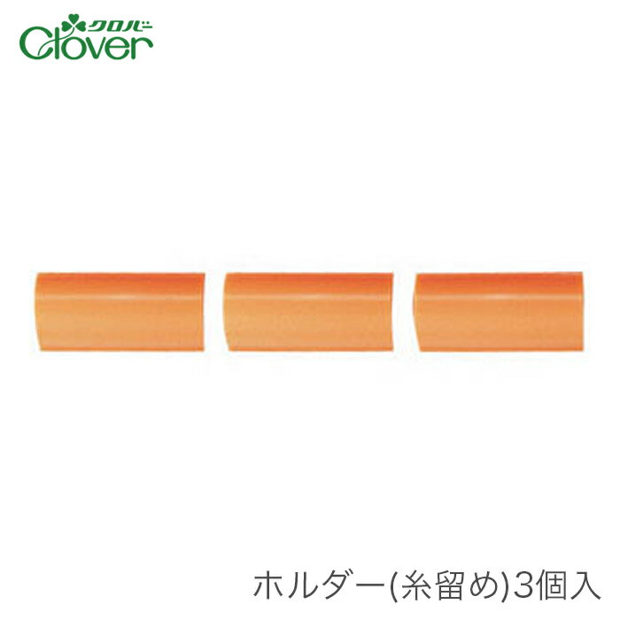 ブランド名 Clover(クロバー) 商品名 ホルダー 糸留め 3個入 種類・内容 3個入り パッケージサイズ 120×160×25mm 55g 商品説明 古布などお好きな布地を細長く裂いてたて糸に織り込み、自分好みの風合いの布地を楽しむ手織りのひとつとして注目を集めている裂き織り。 裂き織りができるクロバーの手織り機「咲きおり」に標準セットされているホルダー(糸留め)の別売品です。 注意事項 ・WEBの性質上、パソコンの設定や環境で実際の商品とカラーが若干異なる場合がございます。 メーカー希望小売価格はメーカーカタログに基づいて掲載していますブランド名 Clover(クロバー) 商品名 ホルダー 糸留め 3個入 種類・内容 3個入り パッケージサイズ 120×160×25mm 55g 商品説明 古布などお好きな布地を細長く裂いてたて糸に織り込み、自分好みの風合いの布地を楽しむ手織りのひとつとして注目を集めている裂き織り。 裂き織りができるクロバーの手織り機「咲きおり」に標準セットされているホルダー(糸留め)の別売品です。 注意事項 ・WEBの性質上、パソコンの設定や環境で実際の商品とカラーが若干異なる場合がございます。