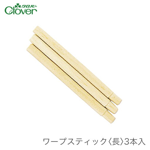 咲きおり ワープスティック / Clover(クロバー) ワープスティック 長 3本入 咲きおり ワープスティック / Clover(クロバー) ワープスティック 長 3本入