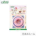 【買い回りP10倍＆SALE】Clover(クロバー) 花あみルーム