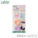 ブランド名 Clover(クロバー) 商品名 花あみルーム ミニ 種類・内容 ・サークル枠 1個 ・スクエア枠 1個 ・とじ針No.13 1本 パッケージサイズ 85×185×30mm 34g 商品説明 アクセサリーのモチーフなどにピッタリなミニサイズ。 フラワーモチーフをきれいに、簡単につくることができます。 素材や作り方で、モチーフのバリエーションがいろいろ楽しめます。 注意事項 ・WEBの性質上、パソコンの設定や環境で実際の商品とカラーが若干異なる場合がございます。 メーカー希望小売価格はメーカーカタログに基づいて掲載していますブランド名 Clover(クロバー) 商品名 花あみルーム ミニ 種類・内容 ・サークル枠 1個 ・スクエア枠 1個 ・とじ針No.13 1本 パッケージサイズ 85×185×30mm 34g 商品説明 アクセサリーのモチーフなどにピッタリなミニサイズ。 フラワーモチーフをきれいに、簡単につくることができます。 素材や作り方で、モチーフのバリエーションがいろいろ楽しめます。 注意事項 ・WEBの性質上、パソコンの設定や環境で実際の商品とカラーが若干異なる場合がございます。 花あみルーム 花あみルーム ミニ ※今ご覧のページ