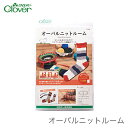 編み機 輪編み 編み物 / Clover(クロバー) オーバルニットルーム その1