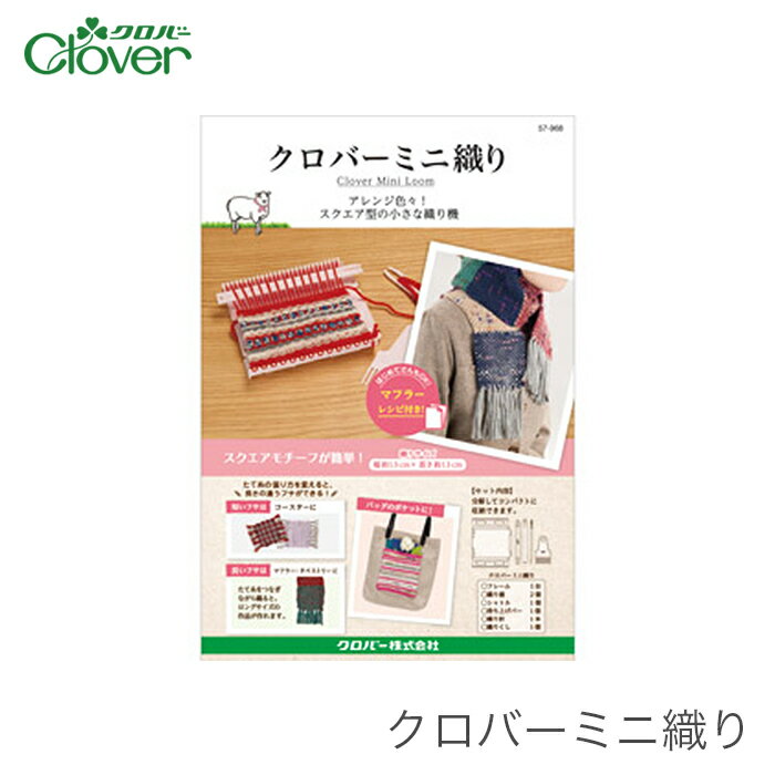 【買い回りP10倍＆SALE】織り機 / Clover(クロバー) クロバーミニ織り