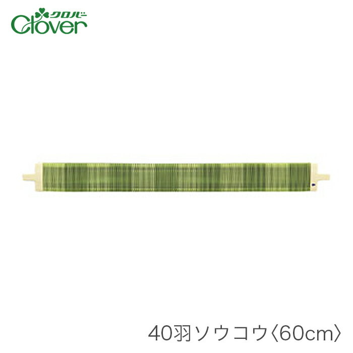 ブランド名 Clover(クロバー) 商品名 40羽ソウコウ 60cm 種類・内容 本体重さ：約1,060g パッケージサイズ 80×710×70mm 商品説明 古布などお好きな布地を細長く裂いてたて糸に織り込み、自分好みの風合いの布地を楽しむ手織りのひとつとして注目を集めている裂き織り。 裂き織りができるクロバーの手織り機「咲きおり」用のオプション部品です。 注意事項 ・WEBの性質上、パソコンの設定や環境で実際の商品とカラーが若干異なる場合がございます。 メーカー希望小売価格はメーカーカタログに基づいて掲載していますブランド名 Clover(クロバー) 商品名 40羽ソウコウ 60cm 種類・内容 本体重さ：約1,060g パッケージサイズ 80×710×70mm 商品説明 古布などお好きな布地を細長く裂いてたて糸に織り込み、自分好みの風合いの布地を楽しむ手織りのひとつとして注目を集めている裂き織り。 裂き織りができるクロバーの手織り機「咲きおり」用のオプション部品です。 注意事項 ・WEBの性質上、パソコンの設定や環境で実際の商品とカラーが若干異なる場合がございます。 20羽ソウコウ40cm 30羽ソウコウ40cm 40羽ソウコウ40cm 50羽ソウコウ40cm 30羽ソウコウ60cm 40羽ソウコウ60cm ※今ご覧のページ 50羽ソウコウ60cm