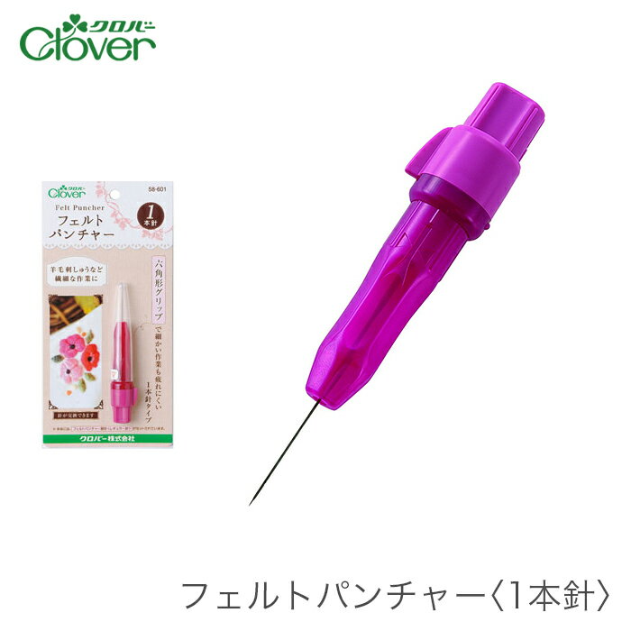 【買い回りP10倍＆SALE】羊毛フェルト ニードル 針 / Clover(クロバー) フェルトパンチャー 1本針