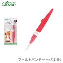 【買い回りP10倍＆SALE】 羊毛フェルト ニードル 針 / Clover(クロバー) フェルトパンチャー 3本針