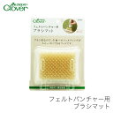 【買い回りP10倍＆SALE】立体羊毛フェルト 羊毛刺しゅう マット / Clover(クロバー) フェルトパンチャー用 ブラシマット