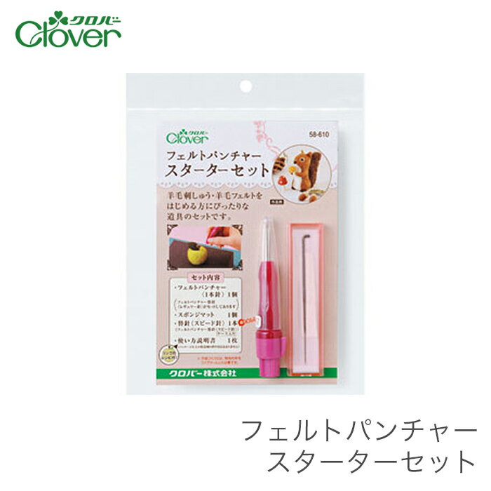 立体羊毛フェルト 羊毛刺しゅう 道具セット / Clover(クロバー) フェルトパンチャー スターターセット