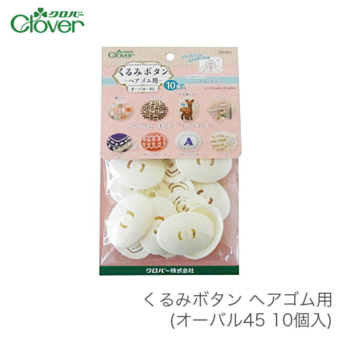くるみボタン パーツ ヘアゴム / Clover(クロバー) くるみボタン ヘアゴム用 オーバル45 10個入