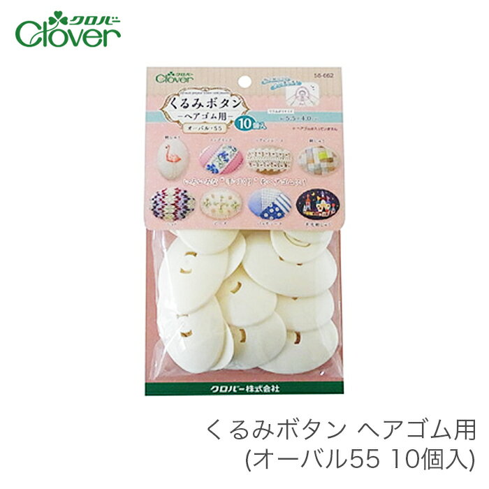 くるみボタン パーツ ヘアゴム / Clover(クロバー) くるみボタン ヘアゴム用 オーバル55 10個入