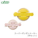 ポンポンメーカー ぽんぽんメーカー / Clover(クロバー) スーパーポンポンメーカー 中セット (NEW) その1