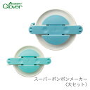 【買い回りP10倍】 ポンポンメーカー ぽんぽんメーカー / Clover(クロバー) スーパーポンポンメーカー 大セット (NEW)