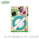 Clover(クロバー) スーパーポンポンメーカー・ジャンボ