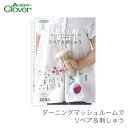 ダーニングマッシュルーム 刺繍 刺しゅう 本 / Clover(クロバー) ダーニングマッシュルームでリペア&刺しゅう