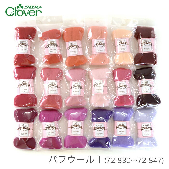 【買い回りP10倍＆SALE】羊毛フェルト 材料 ウールフェルト / Clover(クロバー) パフウール 1 (72-830..