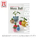 エコアンダリヤ エコアンダリア 本 / Hamanaka(ハマナカ) あみあみボールでつくる Moss Ball コケダマ / 在庫