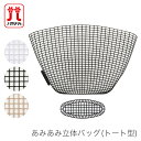 ブランド名 Hamanaka(ハマナカ) 商品名 あみあみ立体バッグ (トート型) 種類・内容 カラー：白(※ネットの色はクリア(半透明)です)、黒、ベージュ 内容：1組(本体2枚、底1枚) サイズ：バッグ幅45cm×深さ28.5cm 材質：ポリエチレン製 商品説明 トートバッグづくりにぴったりな編みつけネットです。 注意事項 ・WEBの性質上、パソコンの設定や環境で実際の商品とカラーが若干異なる場合がございます。ブランド名 Hamanaka(ハマナカ) 商品名 あみあみ立体バッグ (トート型) 種類・内容 カラー：白(※ネットの色はクリア(半透明)です)、黒、ベージュ 内容：1組(本体2枚、底1枚) サイズ：バッグ幅45cm×深さ28.5cm 材質：ポリエチレン製 商品説明 トートバッグづくりにぴったりな編みつけネットです。 注意事項 ・WEBの性質上、パソコンの設定や環境で実際の商品とカラーが若干異なる場合がございます。