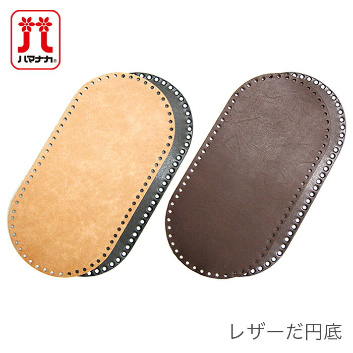 バッグ 底板 編み物 編みつけ / Hamanaka(ハマナカ) レザーだ円底のサムネイル