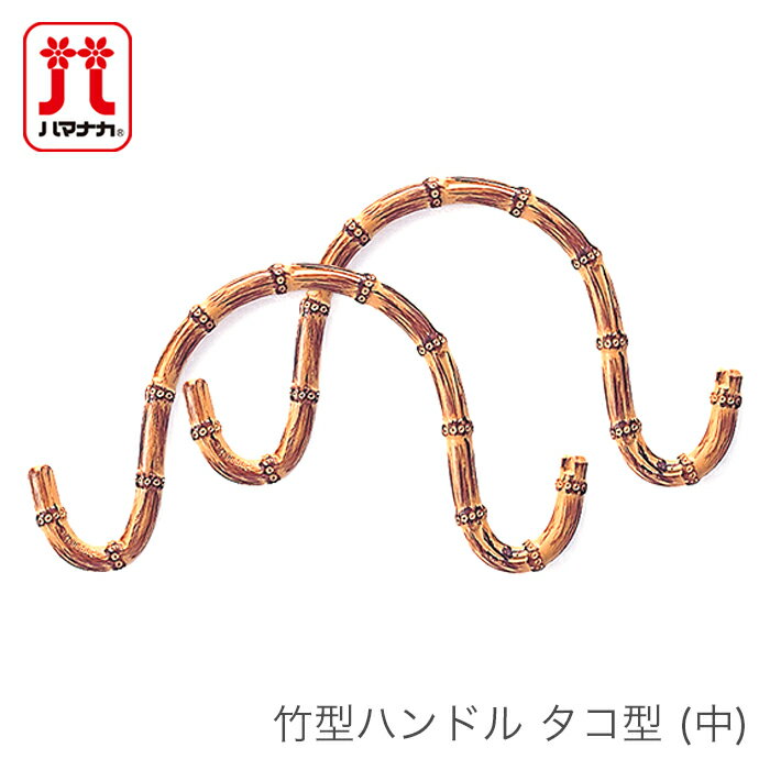 バッグ 持ち手 パーツ バッグハンドル / Hamanaka(ハマナカ) 竹型ハンドル タコ型 (中)