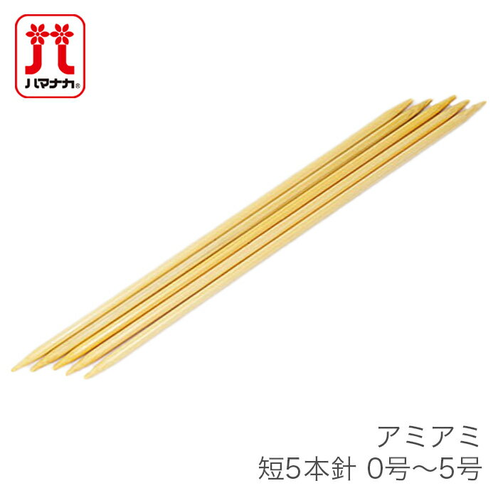5本針 編み針 / Hamanaka ハマナカ アミアミ 短 5本針 0号～5号