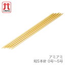 【買い回りで ポイントアップ & 楽天スーパーSALE】5本針 編み針 / Hamanaka(ハマナカ) アミアミ 短 5本針 0号〜5号