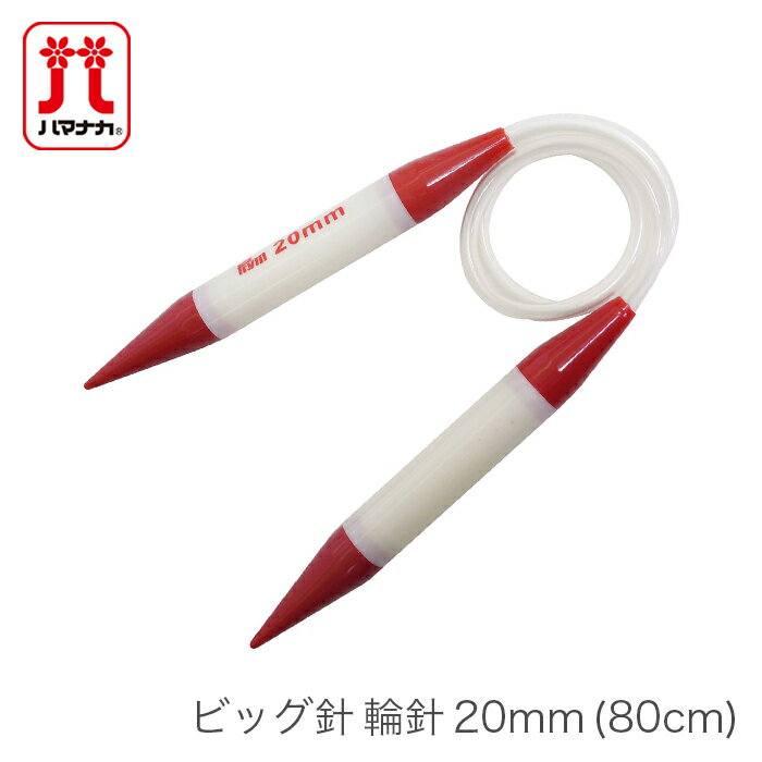 輪針 編み針 / Hamanaka(ハマナカ) ビッグ針 輪針 20mm (80cm)