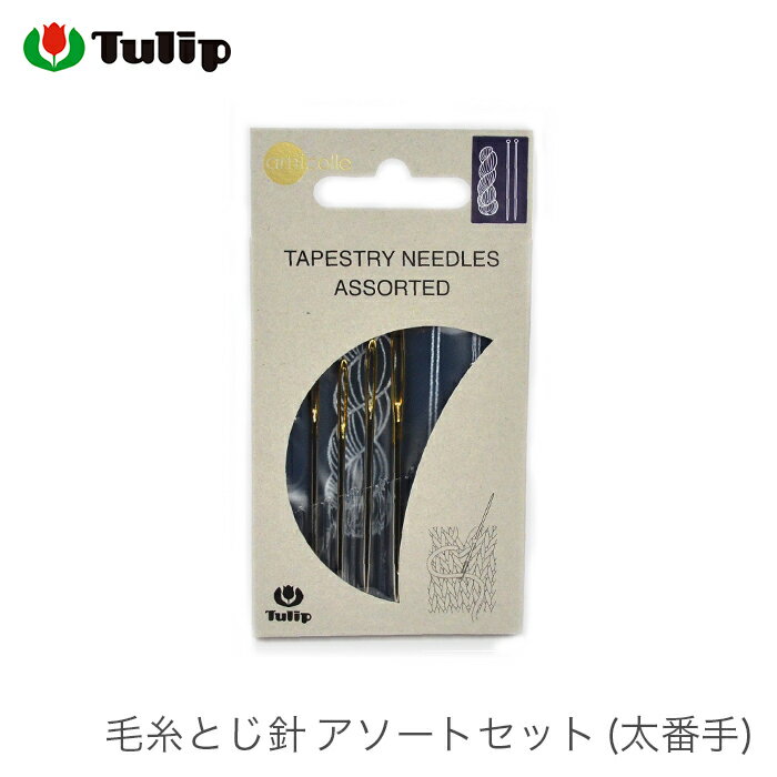 【買い回りP10倍＆SALE】とじ針 セット / Tulip(チューリップ) 毛糸とじ針 アソートセット (太番手)