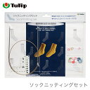 靴下 ソックス 編み物 セット 輪針 編物用品 / Tulip(チューリップ) ソックニッティングセット