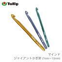 かぎ針 編み針 / Tulip(チューリップ) マインド ジャイアントかぎ針 7mm〜10mm