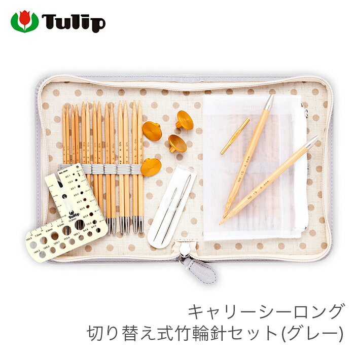 輪針 セット / Tulip(チューリップ) キャリーシーロング 切り替え式竹輪針セット (グレー)