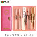 かぎ針 レース針 セット / Tulip(チューリップ) クラシック3 かぎ針・レース針15点セット