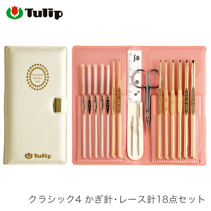 かぎ針 レース針 セット / Tulip チューリップ クラシック4 かぎ針・レース針18点セット