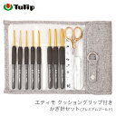 かぎ針 セット / Tulip(チューリップ) エティモ クッショングリップ付きかぎ針セット プレミアムゴールド