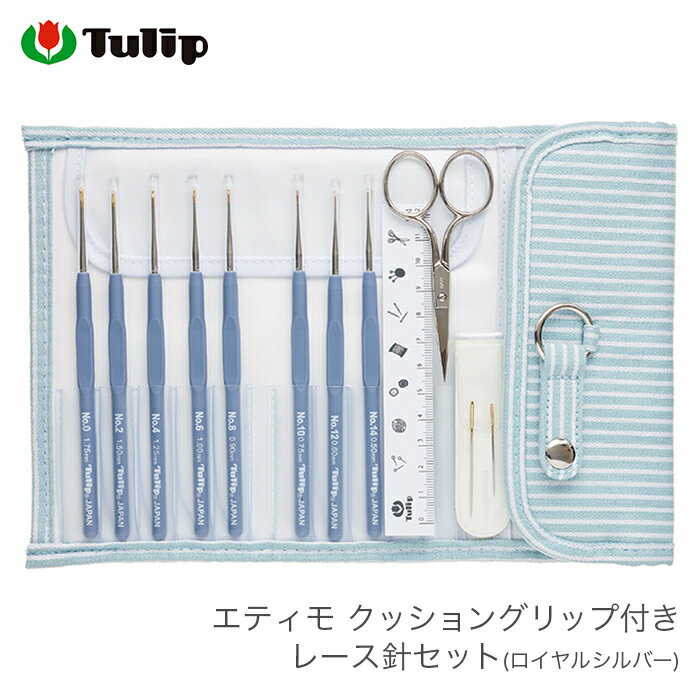 レース針 セット / Tulip(チューリップ) エティモ クッショングリップ付きレース針セット ロイヤルシルバー