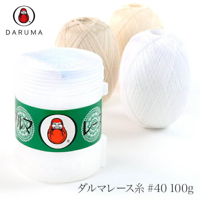 レース糸 40番 / DARUMA(ダルマ) ダルマレース糸 40 100g