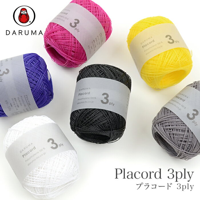 DARUMA(ダルマ) プラコード 3ply(スリープライ) 春夏のサムネイル