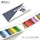 飛騨さしこ さしこ糸 色見本帳 刺し子 ひだ 飛騨 民芸品 初心者(3)