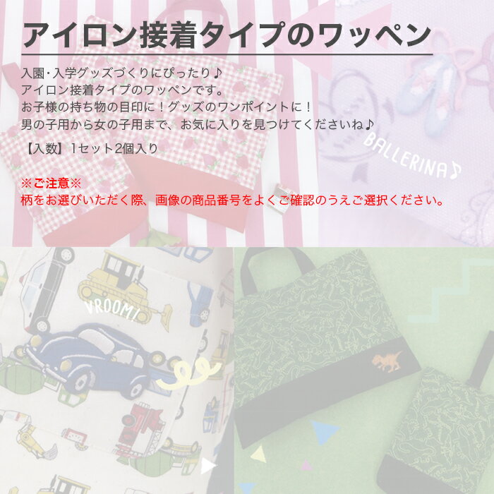 【買い回りP10倍＆在庫限りSALE】ワッペン アイロン 入園 入学 男の子 女の子 / KIYOHARA(清原) お気に入りシリーズ ミニワッペン 2ヶ入り