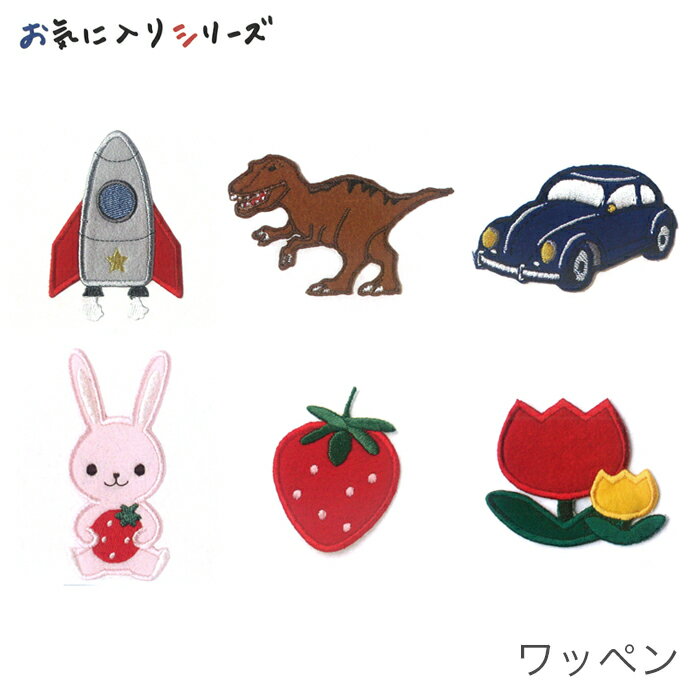 ワッペン アイロン 入園 入学 男の子 女の子 / KIYOHARA(清原) お気に入りシリーズ ワッペン