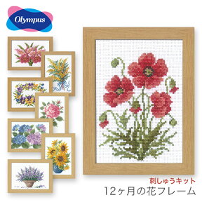 クロスステッチ 刺繍 刺しゅう キット / Olympus(オリムパス) 刺しゅうキット 12ヶ月の花フレーム マリー・カトリーヌコレクション