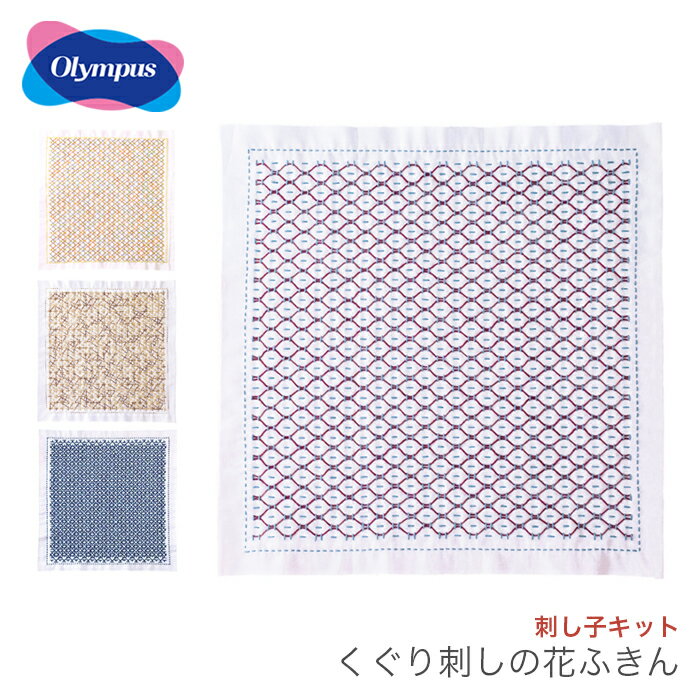 Rakuten - 刺し子 キット ふきん さしこ / Olympus(オリムパス) 刺し子キット くぐり刺しの花ふきん /2023ss